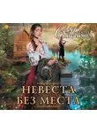 Сапункова Наталья А. - Невеста без места