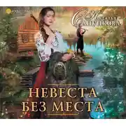 Постер книги Невеста без места