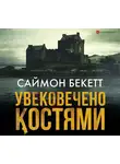 Бекетт Саймон - Увековечено костями
