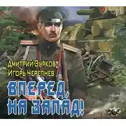 Постер книги Вперед, на запад!