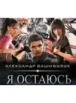 Башибузук Александр - Я остаюсь