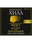 Хилл Наполеон - Механизмы работы мозга, которые делают нас богатыми. Понять, освоить, применить!