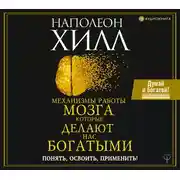 Постер книги Механизмы работы мозга, которые делают нас богатыми. Понять, освоить, применить!
