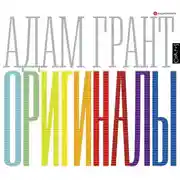 Постер книги Оригиналы