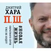 Постер книги П. Ш. #Новая жизнь. Обратного пути уже не будет!