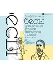 Батуман Элиф - Бесы. Приключения русской литературы и людей, которые ее читают