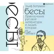 Постер книги Бесы. Приключения русской литературы и людей, которые ее читают