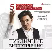 Постер книги Публичные выступления. 5 способов победить страх