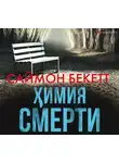 Бекетт Саймон - Химия смерти