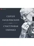 Гандлевский Сергей - Счастливая ошибка