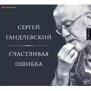 Постер книги Счастливая ошибка