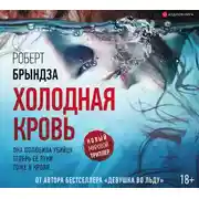 Постер книги Холодная кровь