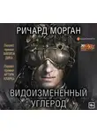 Морган Ричард - Видоизмененный углерод