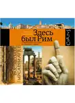Сонькин Виктор - Здесь был Рим. Современные прогулки по древнему городу