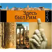 Постер книги Здесь был Рим. Современные прогулки по древнему городу