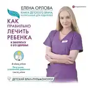 Постер книги Книга детского врача, написанная для родителей. Как правильно лечить ребенка и заботиться о его здоровье