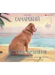 Самарский Михаил - Остров везения