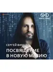 Финько Сергей - Посвящение в новую магию