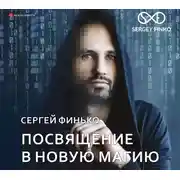 Постер книги Посвящение в новую магию