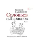 Водолазкин Евгений - Соловьев и Ларионов