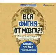 Постер книги Вся фигня – от мозга?! Простая психосоматика для сложных граждан