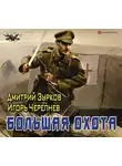 Черепнев Игорь - Большая охота