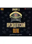 Давыдов Станислав - Президентский полк. Дневник солдата