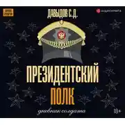 Постер книги Президентский полк. Дневник солдата
