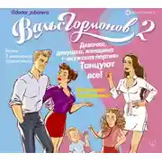 Постер книги Вальс Гормонов 2. Девочка, девушка, женщина + «мужская партия». Танцуют все!