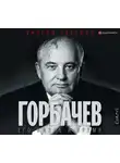 Таубман Уильям - Горбачев. Его жизнь и время