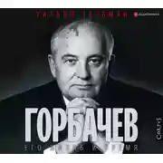 Постер книги Горбачев. Его жизнь и время