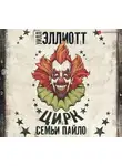 Эллиотт Уилл - Цирк семьи Пайло