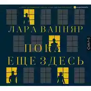 Постер книги Пока еще здесь