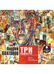 Платонов Андрей - Три повести