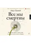 Гаванде Атул - Все мы смертны