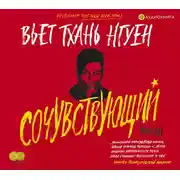 Постер книги Сочувствующий