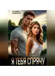 Татьяна Любимая - Я тебя спрячу