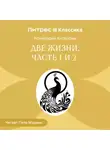 Конкордия Антарова - Две жизни. Часть 1-2