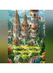 Ксана - КИБЕРБЫЛИНЫ. Международный опыт