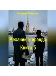 Владимир Кожедеев - Механик и правда. Книга 5