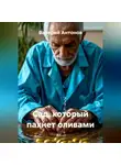 Валерий Антонов - Сад, который пахнет оливами