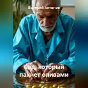 Постер книги Сад, который пахнет оливами