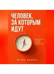Итон Блейк - Человек, за которым идут. Как вырастить характер, которому доверяют люди