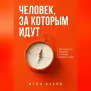 Постер книги Человек, за которым идут. Как вырастить характер, которому доверяют люди