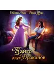 Любовь Чаро - Танго двух драконов. Первая часть