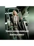 Марина Поджюнене - Эмоциональный интеллект