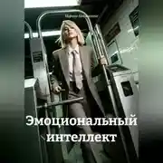 Постер книги Эмоциональный интеллект