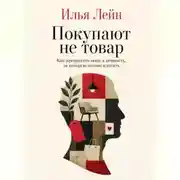 Постер книги Покупают не товар. Как превратить вещь в ценность, за которую готовы платить