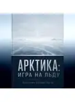 Константин Лаптин - Арктика: игра на льду