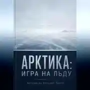Постер книги Арктика: игра на льду